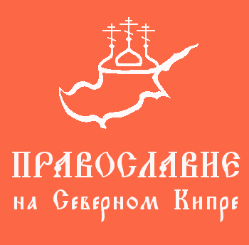 Православие на Северном Кипре