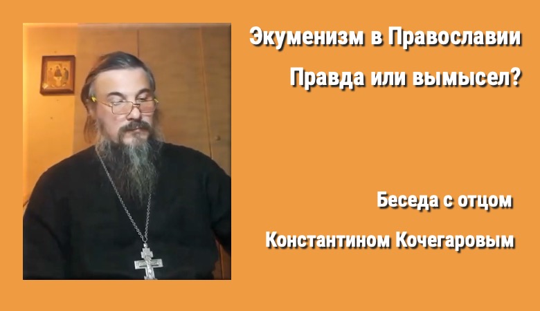 отец Константин Кочегаров, экуменизм