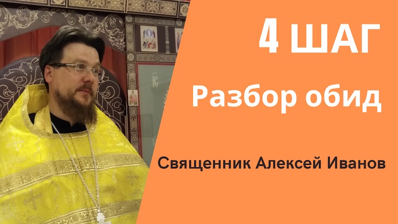 4 шаг, анонимные алкоголики, программа 12 шагов, священник Алексей Иванов, Северный Кипр